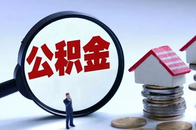 靖江离职后公积金会怎么样（离职后的公积金）